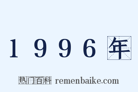 1996年是什么意思的图片